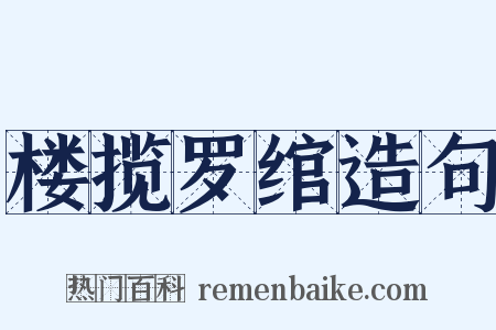 楼揽罗绾造句是什么意思的图片